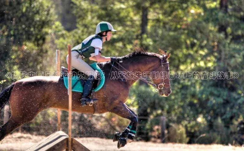星欧娱乐平台登陆地址每日互动《揭秘中国足球运动员服役：从军旅生涯到绿茵场上的奋斗故事》