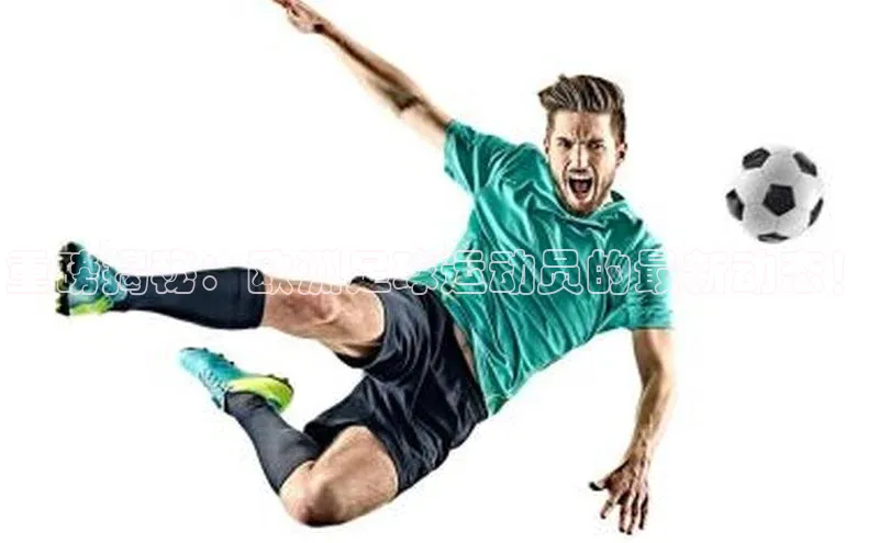 星欧娱乐注册登录光魔科技重磅揭秘：欧洲足球运动员的最新动态！