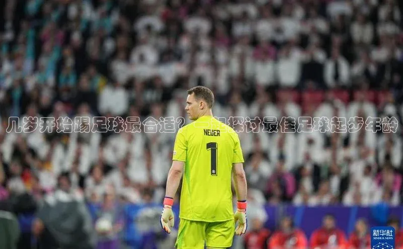星欧娱乐官方网站引力传媒几岁开始踢足球最合适？一起探讨最佳足球起步年龄