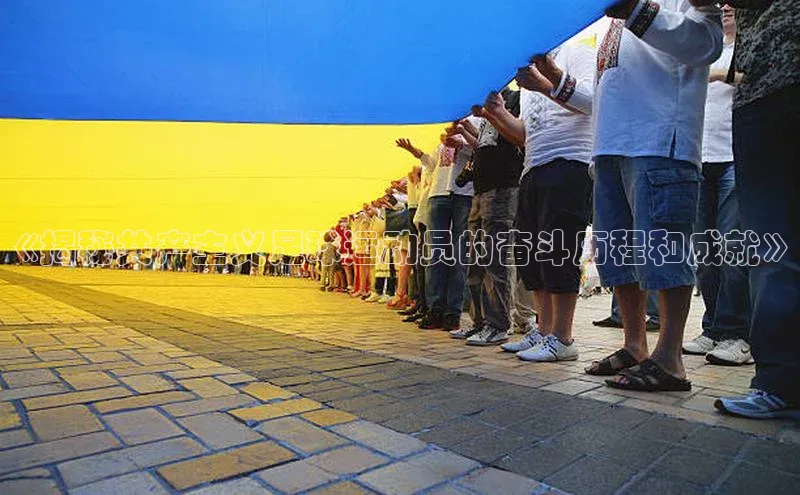 星欧平台点登录入口百家号《揭秘共产主义足球运动员的奋斗历程和成就》