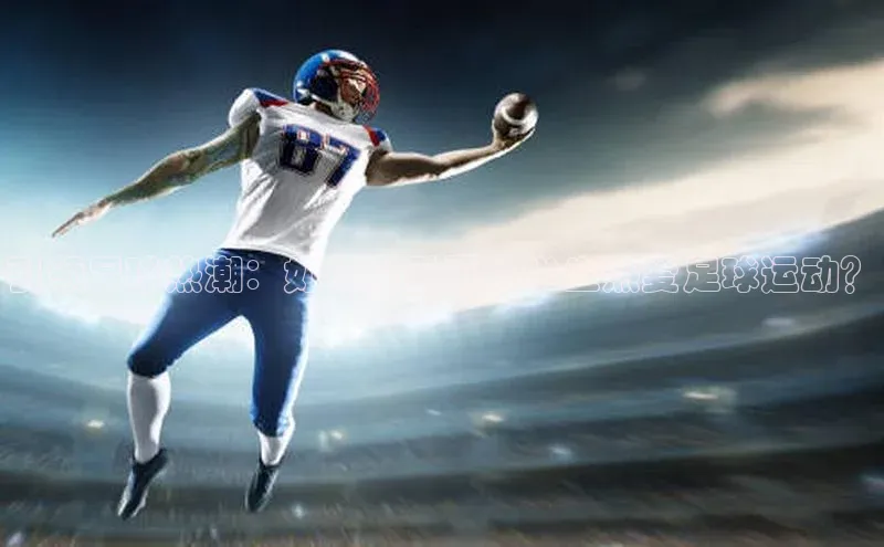 星欧注册官网入口歌力思引领足球热潮：如何激励更多学生热爱足球运动？