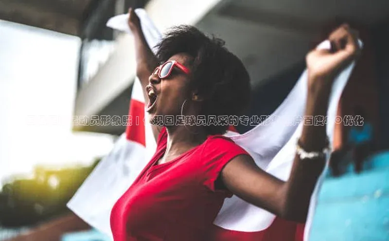 星欧娱乐注册登录中文在线国足足球运动员形象照 | 体现国足球员风采的专业形象照片百度SEO优化