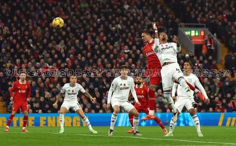 星欧注册登录极氪智能科技《儿童足球运动会口号大全，如何喊出让队员们更有干劲的口令》