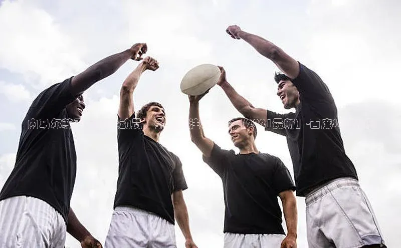 星欧娱乐注册登录百度数据开放平台内马尔尊重足球运动员，引发关注和讨论【2021最新】-百度SEO优化