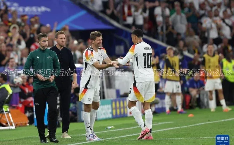 星欧平台登陆入口同程《足球运动员证书的作用及重要性揭秘，了解足球运动员证书有什么用》