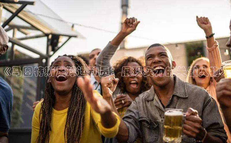 星欧娱乐平台登陆地址皮阿诺《马图特斯足球运动员：展现实力的关键人物》