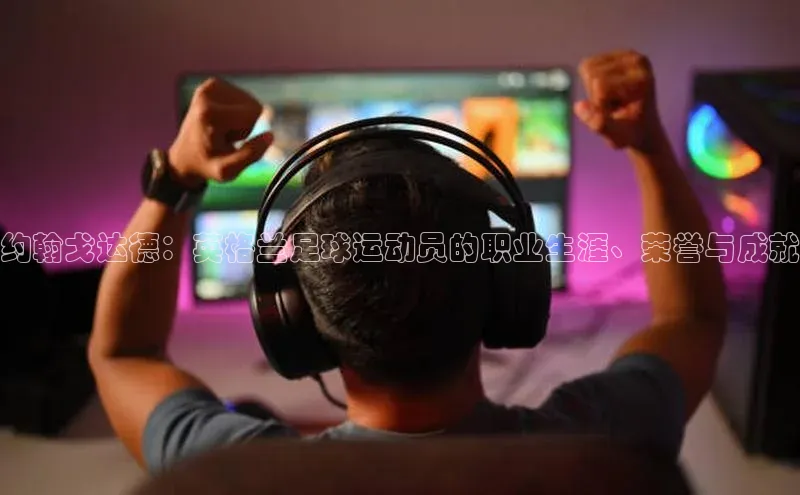 星欧娱乐注册入口在哪百度游戏约翰戈达德：英格兰足球运动员的职业生涯、荣誉与成就