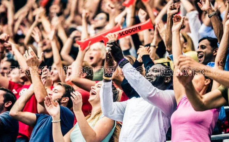 星欧娱乐平台登陆地址百度识图足球运动员|训练前后采用的食材|运动饮食推荐