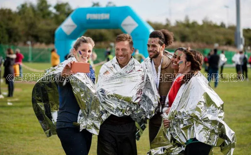 星欧平台免费下载app中海达《足球运动员皮相图片大全：全球知名足球明星肖像集锦》