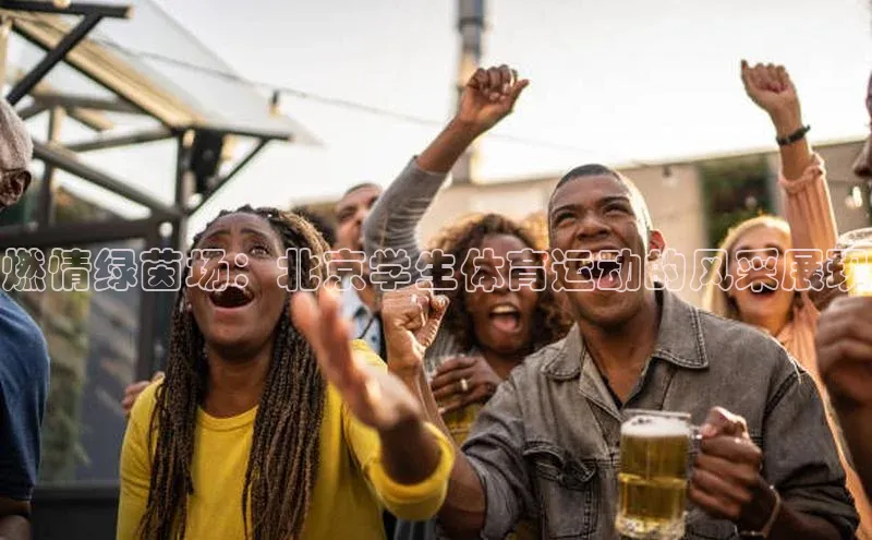 星欧注册开户蓝色光标燃情绿茵场：北京学生体育运动的风采展现