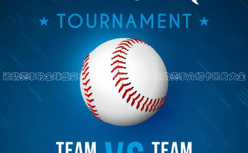 星欧平台点登录入口百家号运动赛事的全球盛宴：从马拉松到网球—运动赛事介绍卡图片大全