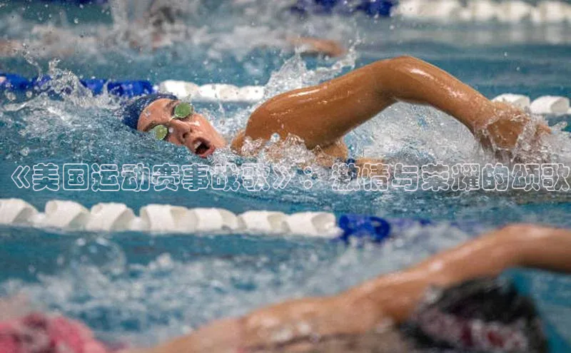 星欧娱乐注册登录光魔科技《美国运动赛事战歌》：激情与荣耀的颂歌