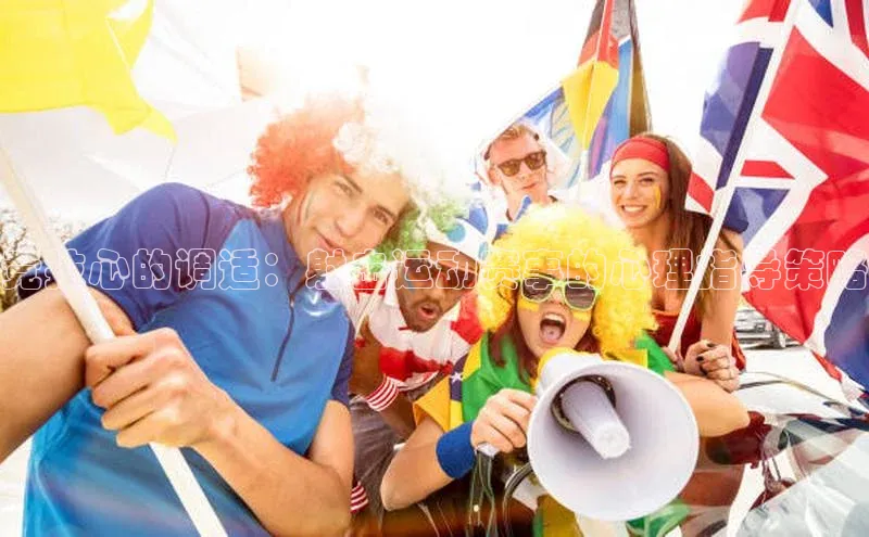 星欧app官方下载百度手机输入法竞技心的调适：射击运动赛事的心理指导策略