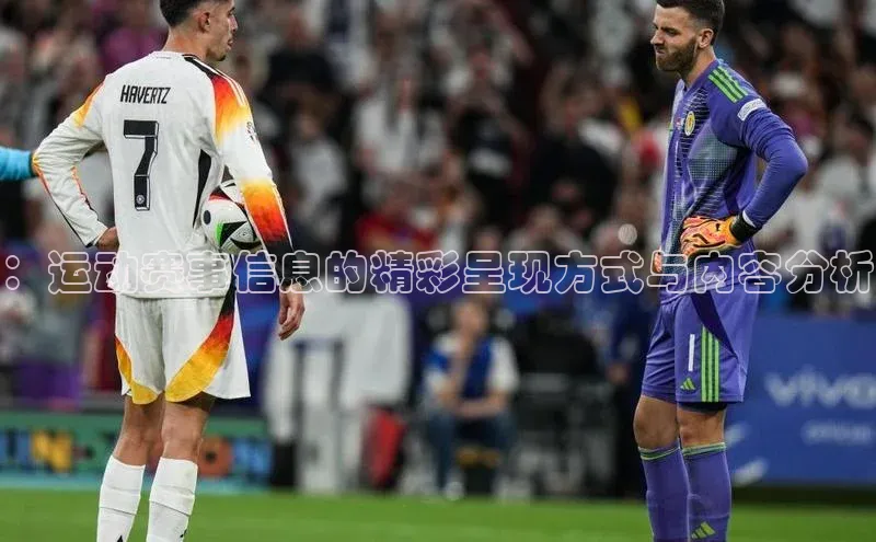 星欧娱乐彩票APP网易：运动赛事信息的精彩呈现方式与内容分析