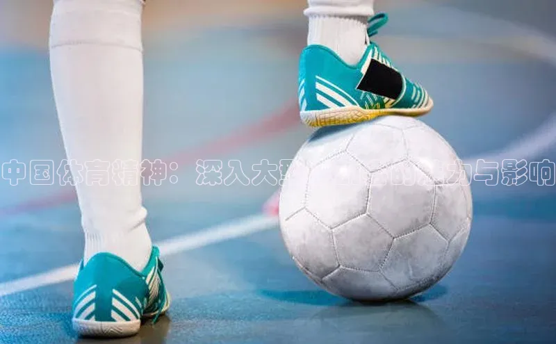 星欧注册平台如流中国体育精神：深入大型运动会的魅力与影响