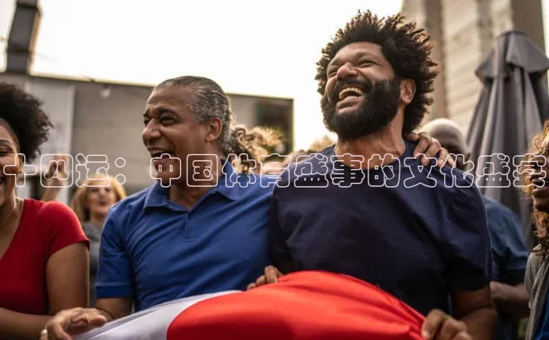 星欧娱乐注册入口在哪哇咔哇咔文化十四运：中国体育盛事的文化盛宴