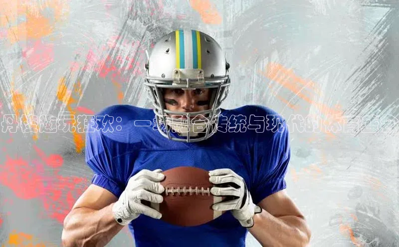 星欧娱乐平台小米丹棱趣玩狂欢：一场融合传统与现代的体育盛会