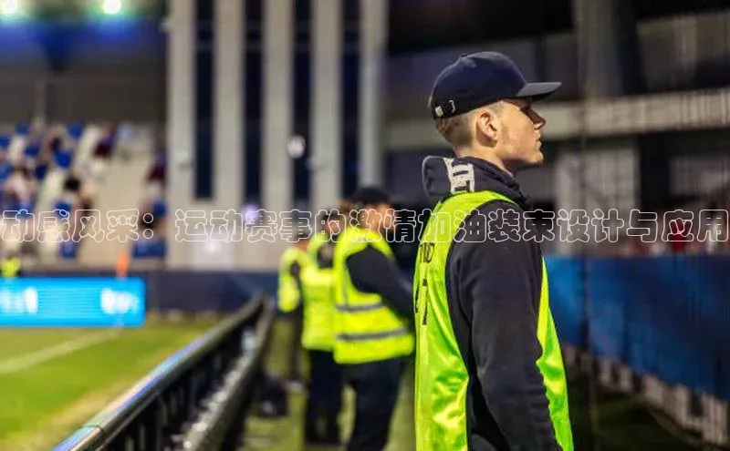 星欧app官方下载百度Apollo动感风采：运动赛事的激情加油装束设计与应用