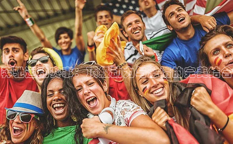 星欧注册登录百度技术学院奔驰运动赛事：顶级动力与激情的完美结合