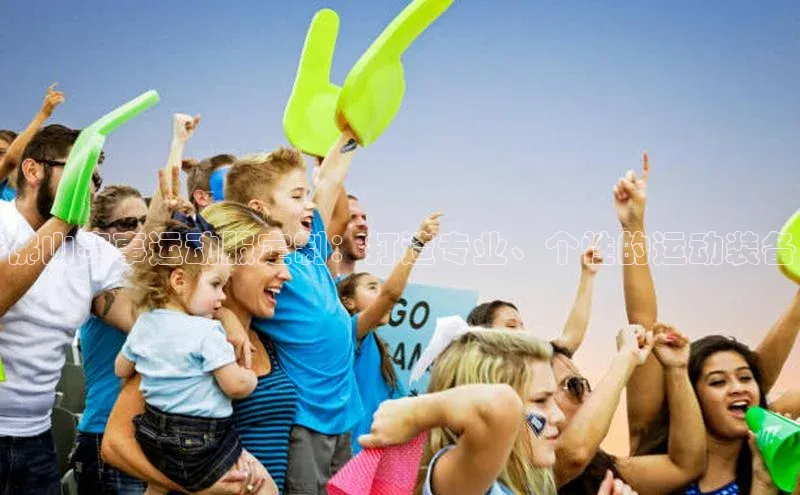 星欧注册官网入口歌力思佛山赛事运动服定制：打造专业、个性的运动装备