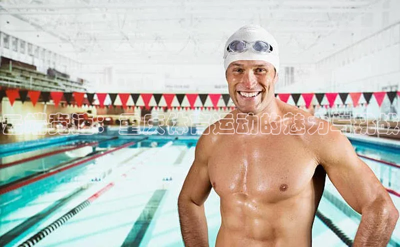 星欧注册平台如流云端竞速：重庆体育运动的魅力与挑战