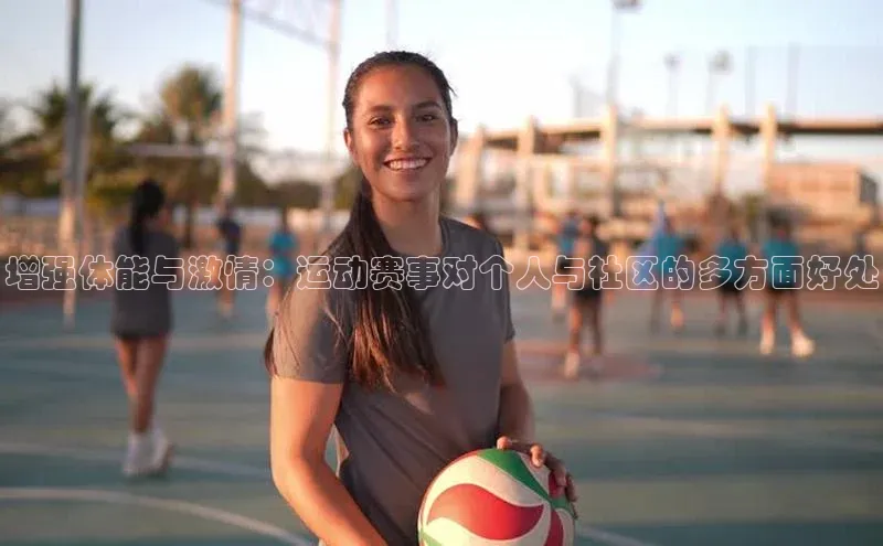 星欧娱乐平台ARGA公司增强体能与激情：运动赛事对个人与社区的多方面好处