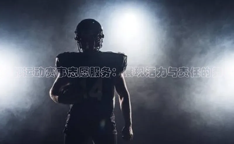 星欧平台携程成都运动赛事志愿服务：展现活力与责任的舞台