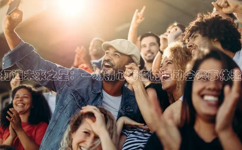 星欧平台点登录入口百家号打造未来之星：一场精心筹备的运动会赛事体验