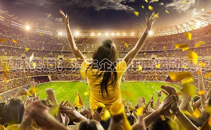 星欧app官方下载百度Apollo飞跃赛道：汽车企业年度运动赛事