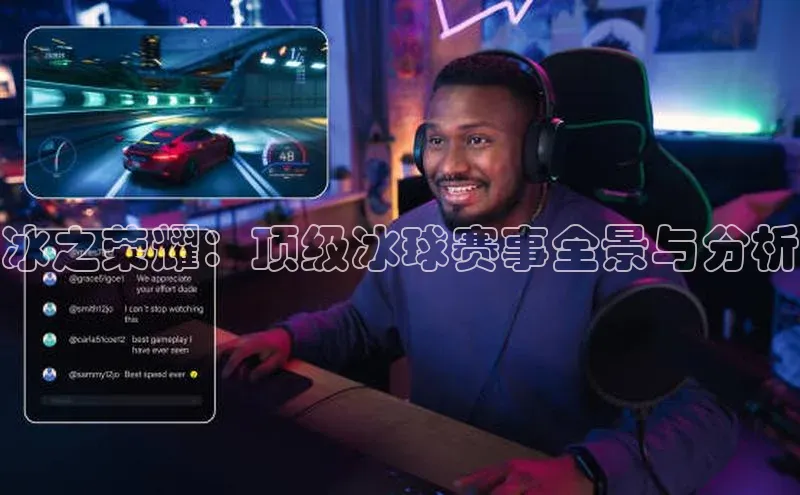 冰之荣耀：顶级冰球赛事全景与分析