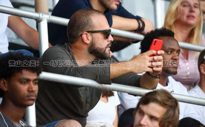 黄山之美：一场视觉与灵魂的盛宴——2023黄山运动赛事回顾