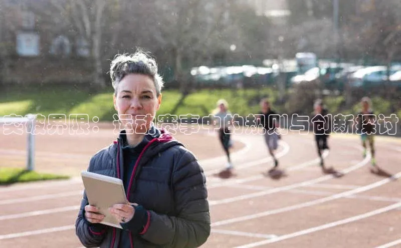 突破界限：运动赛事中的规则与创新探讨