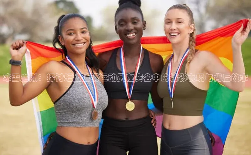 冰雪之巅：探讨短道速滑运动员在赛会中的精彩表现与背后故事