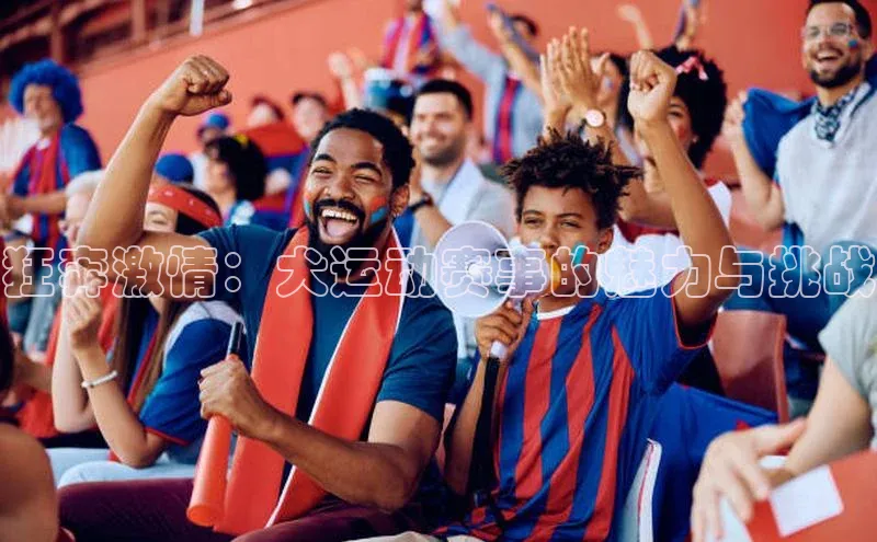 狂奔激情：犬运动赛事的魅力与挑战