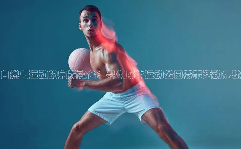 自然与运动的完美融合：寻甸犀牛运动公园赛事活动体验