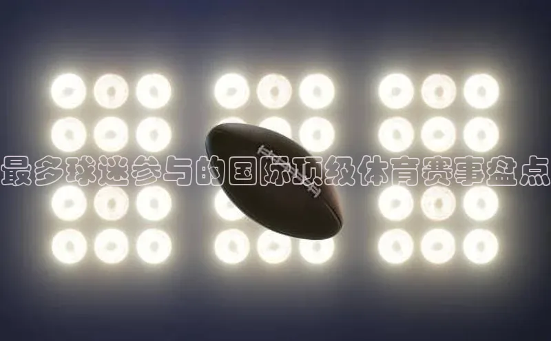 最多球迷参与的国际顶级体育赛事盘点
