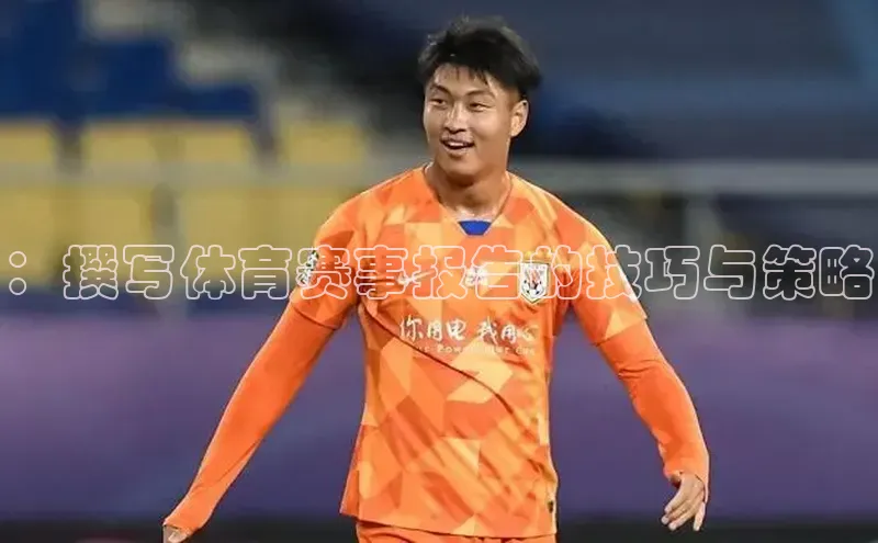 ：撰写体育赛事报告的技巧与策略