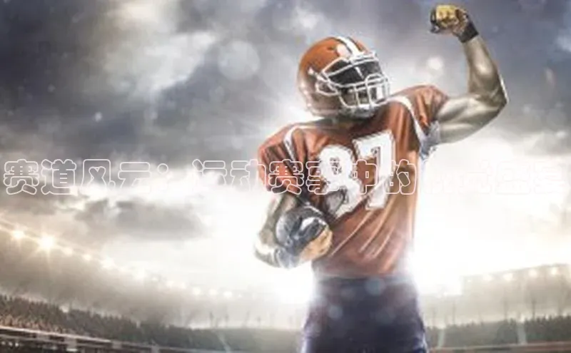 赛道风云：运动赛事中的视觉盛宴