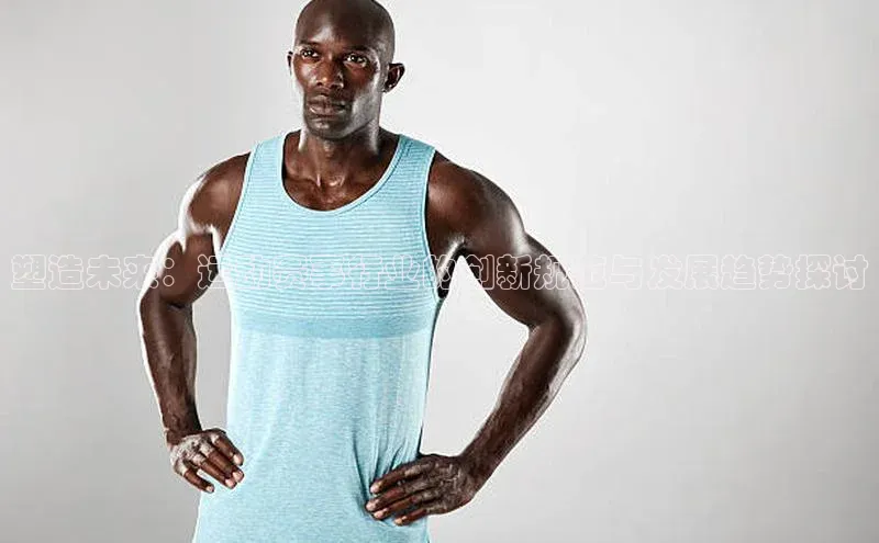 塑造未来：运动赛事行业的创新规范与发展趋势探讨