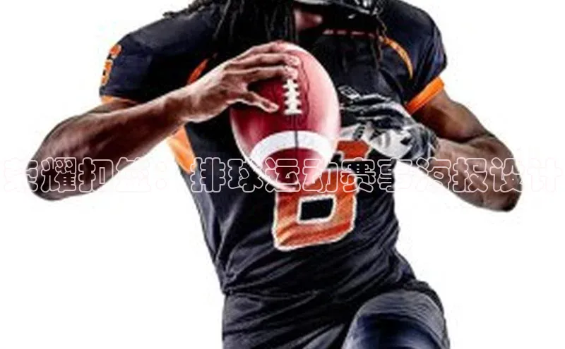 荣耀扣篮：排球运动赛事海报设计