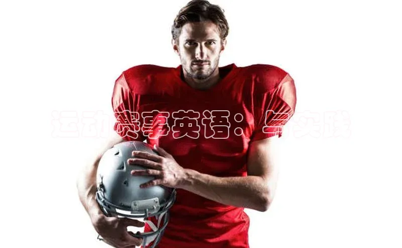 运动赛事英语：与实践