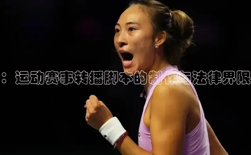 ：运动赛事转播脚本的制作与法律界限