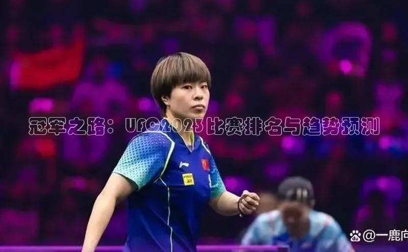 冠军之路：UFC2023比赛排名与趋势预测