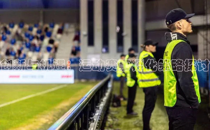 创新与机遇：运动赛事孵化策略探讨