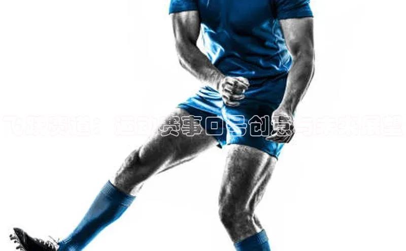 飞跃赛道：运动赛事口号创意与未来展望