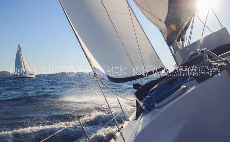 2024水上运动赛事全景：速度与激情的盛宴