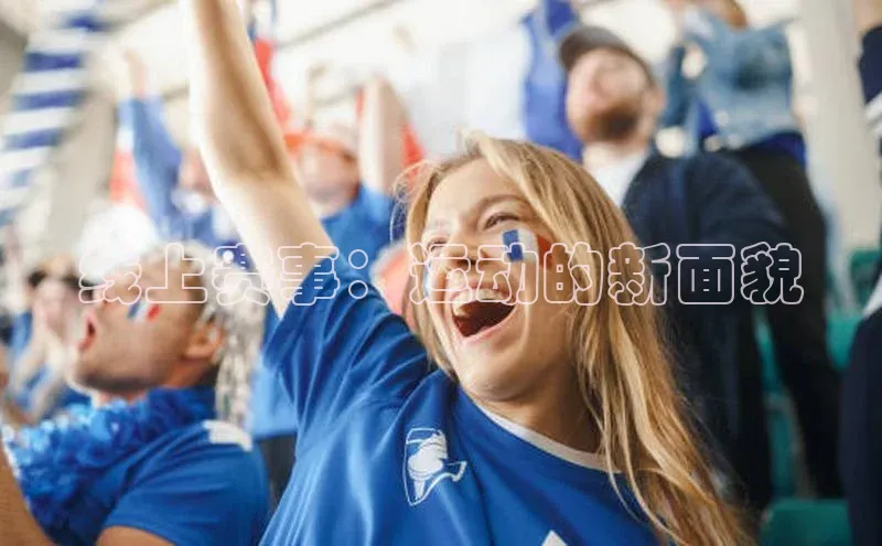 线上赛事：运动的新面貌