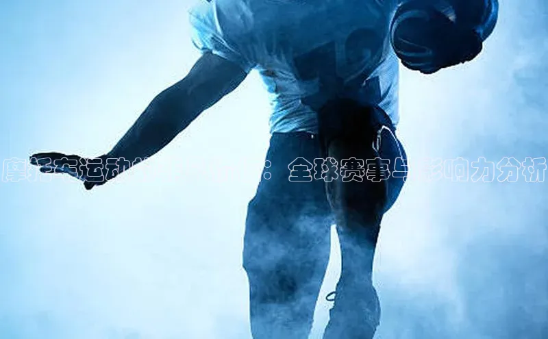 摩托车运动的非凡价值：全球赛事与影响力分析