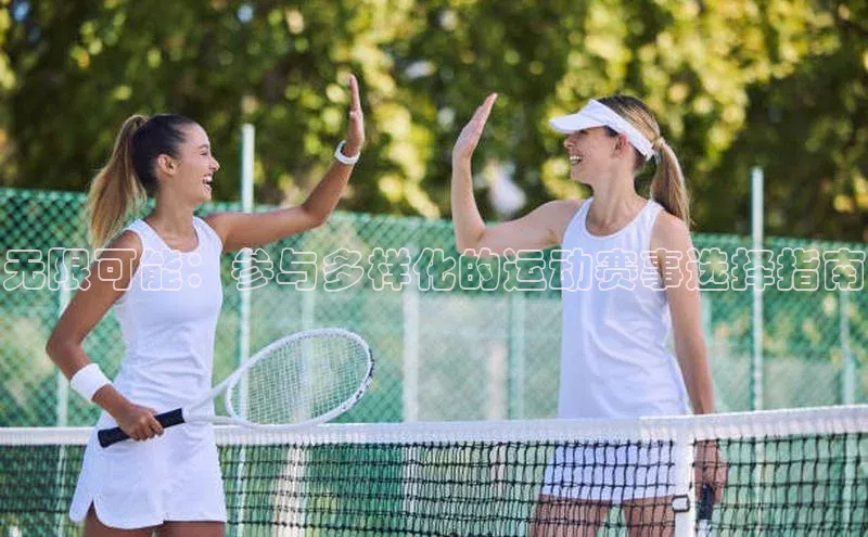 无限可能：参与多样化的运动赛事选择指南