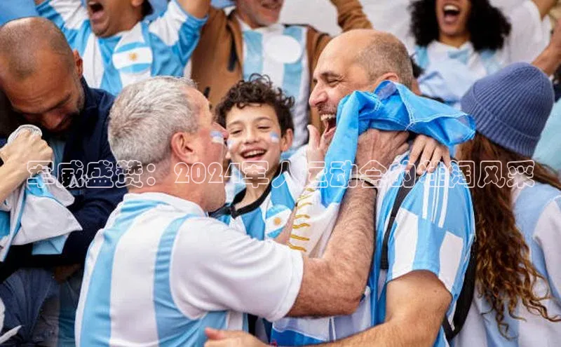 军威盛赞：2024军人运动会的壮阔风采